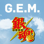 G.E.M.シリーズ エリザベス＋桂小太郎 Tweetキャンペーン開催！