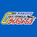 サイバーフォーミュラ特設ページに「サイバーフォーミュラコレクションVoL.2(TV編)」を追加しました！