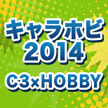 「キャラホビ2014 C3×HOBBY」特集ページを公開しました！