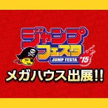 ジャンプフェスタ2015 メガハウス出展情報公開！