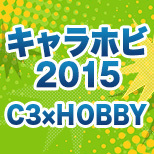 キャラホビ2015 C3×HOBBY メガハウス出展情報公開！