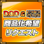 D.O.D＆ドラゴンボールカプセル商品化希望リクエスト特集ページ 中間ランキングを発表！