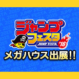 ジャンプフェスタ2016 メガハウス出展情報を公開しました！