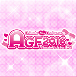 アニメイトガールズフェスティバル2016 メガハウス物販情報を追加！