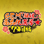 G.E.M「銀魂」商品化選挙★7年目編　特集ページ公開！