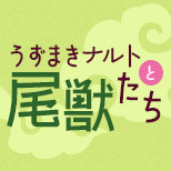 G.E.M.シリーズ 外伝！ NARUTO-ナルト- 疾風伝 うずまきナルトと尾獣たち カウントダウン開始！