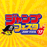 ジャンプフェスタ2017 メガハウス出展情報を公開しました！