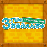 3丁目のおるふぇんちゅ特集ページ更新！「3丁目のおるふぇんちゅとは？」の情報を追加しました。