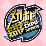 メガホビEXPO 2017 Spring特設ページ公開！