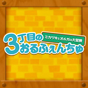 3丁目のおるふぇんちゅ特集ページ更新！「登場キャラクター紹介」の情報を追加しました。