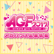 アニメイトガールズフェスティバル2017 特集ページを更新！展示情報を追加しました。