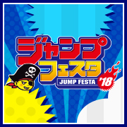 ジャンプフェスタ2018 特集ページを更新！物販情報を追加しました！