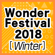 Wonder Festival 2018[Winter] メガハウス出展情報公開！イベント物販情報、展示情報を追加しました。