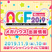 アニメイトガールズフェスティバル2018 特集ページ