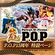 P.O.P（Portrait.Of.Pirates）特集ページ更新！『トピオの麦わらステーション』第5回前半配信開始！