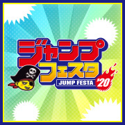 ジャンプフェスタ2020 特集ページ更新！『イベント情報』を更新しました！