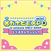 メガホビEXPO mini in animate ONLYSHOP とり子セレクション！開催情報を公開しました！