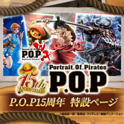 P.O.P（Portrait.Of.Pirates）特集ページ更新！『ワンピースLINK』を追加しました！