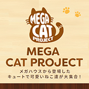 MEGA CAT PROJECT特設ページを更新！ニャンピースニャーン！の後ろ姿を公開！