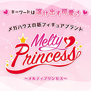 新フィギュアブランド『Melty Princess(メルティプリンセス)』特設ページを公開しました！