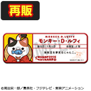 ワンピース ニャンピースニャーン！お名前缶バッジコレクション【再販】