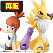 デジモンテイマーズ レナモン＆牧野留姫 【再販】