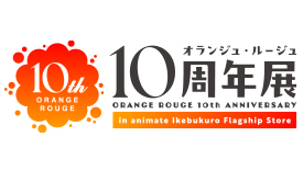オランジュ・ルージュ 10周年展 in アニメイト池袋本店