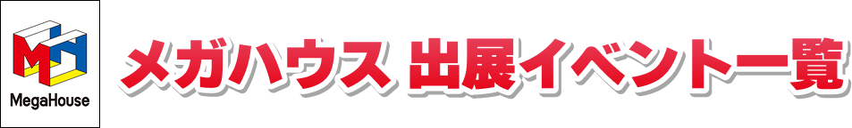 メガハウス イベント情報