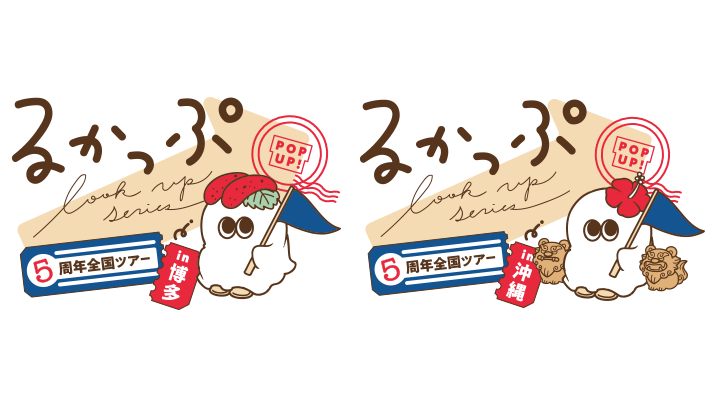 るかっぷ5周年POPUP全国ツアーin博多/沖縄