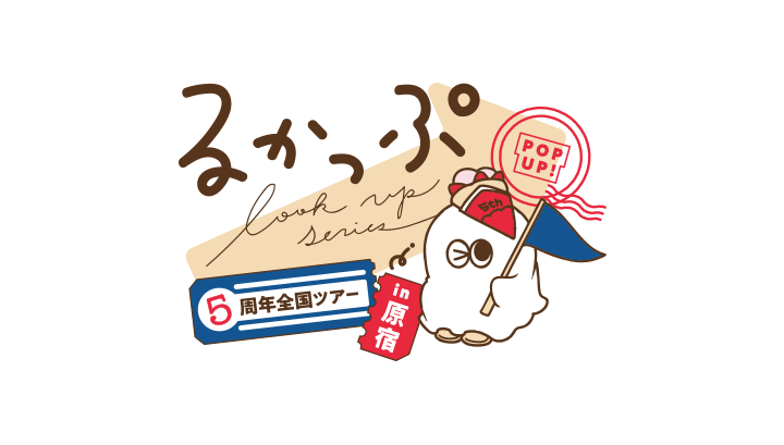 るかっぷ5周年POPUP全国ツアーin原宿