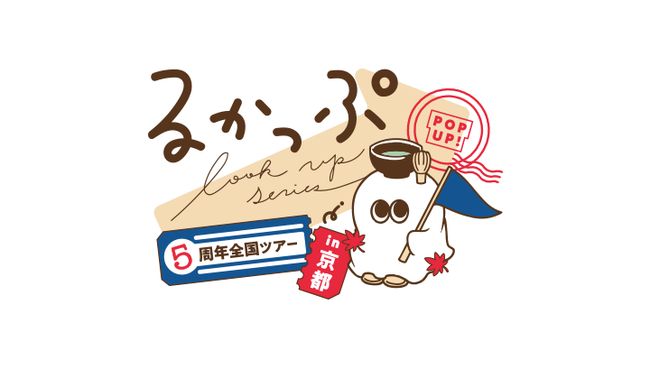 るかっぷ5周年POPUP全国ツアーin京都