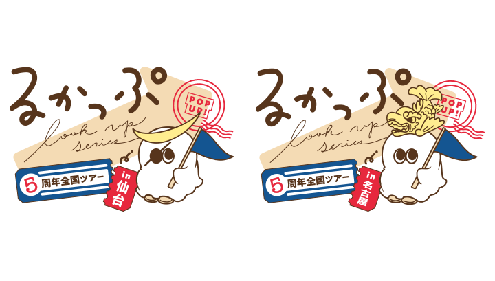 るかっぷ5周年POPUP全国ツアーin仙台/名古屋