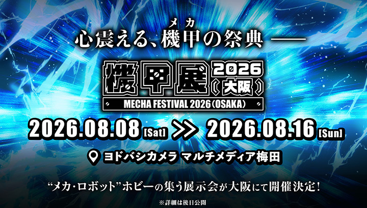 機甲展2026(大阪)