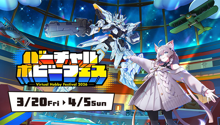 バーチャルホビーフェス2026
