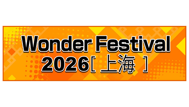 ワンダーフェスティバル2026上海