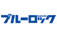 ブルーロック vol.2