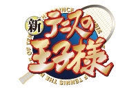 新テニスの王子様 Vol.1