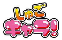 TVアニメ『しゅごキャラ！』
