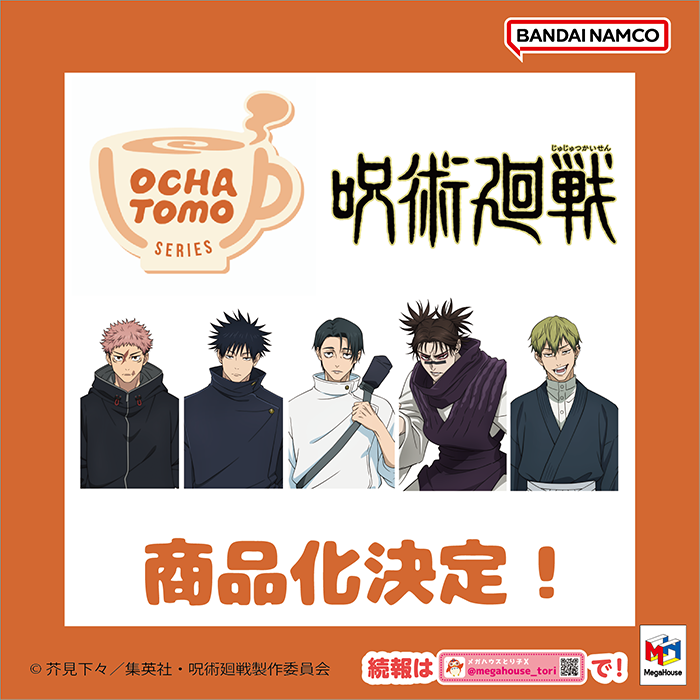 お茶友シリーズ 呪術廻戦 死滅回游
