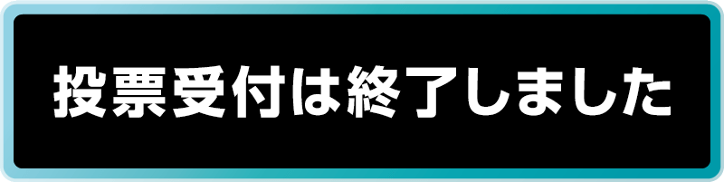 投票受付は終了しました