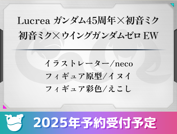 Lucrea ガンダム45周年×初音ミク 初音ミク×ウイングガンダムゼロ EW イラストレーター/neco フィギュア原型/イヌイ フィギュア彩色/えこし 2025年予約受付予定