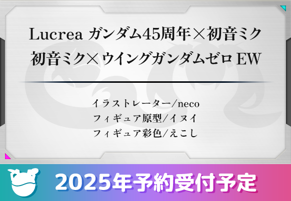 Lucrea ガンダム45周年×初音ミク 初音ミク×ウイングガンダムゼロ EW イラストレーター/neco フィギュア原型/イヌイ フィギュア彩色/えこし 2025年予約受付予定