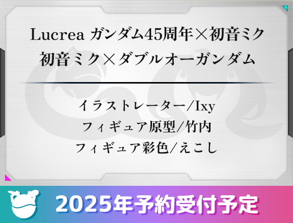 Lucrea ガンダム45周年×初音ミク 初音ミク×ダブルオーガンダム イラストレーター/Ixy フィギュア原型/竹内 フィギュア彩色/えこし 2025年予約受付予定