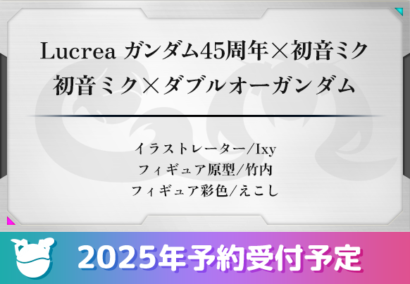 Lucrea ガンダム45周年×初音ミク 初音ミク×ダブルオーガンダム イラストレーター/Ixy フィギュア原型/竹内 フィギュア彩色/えこし 2025年予約受付予定