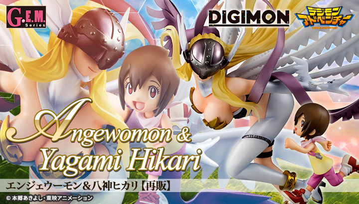 G.E.M.シリーズ デジモンアドベンチャー エンジェウーモン＆八神ヒカリ【再販】