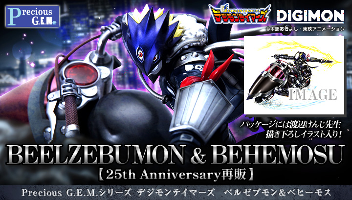 Precious G.E.M.シリーズ デジモンテイマーズ ベルゼブモン＆ベヒーモス　【25th Anniversary再販】