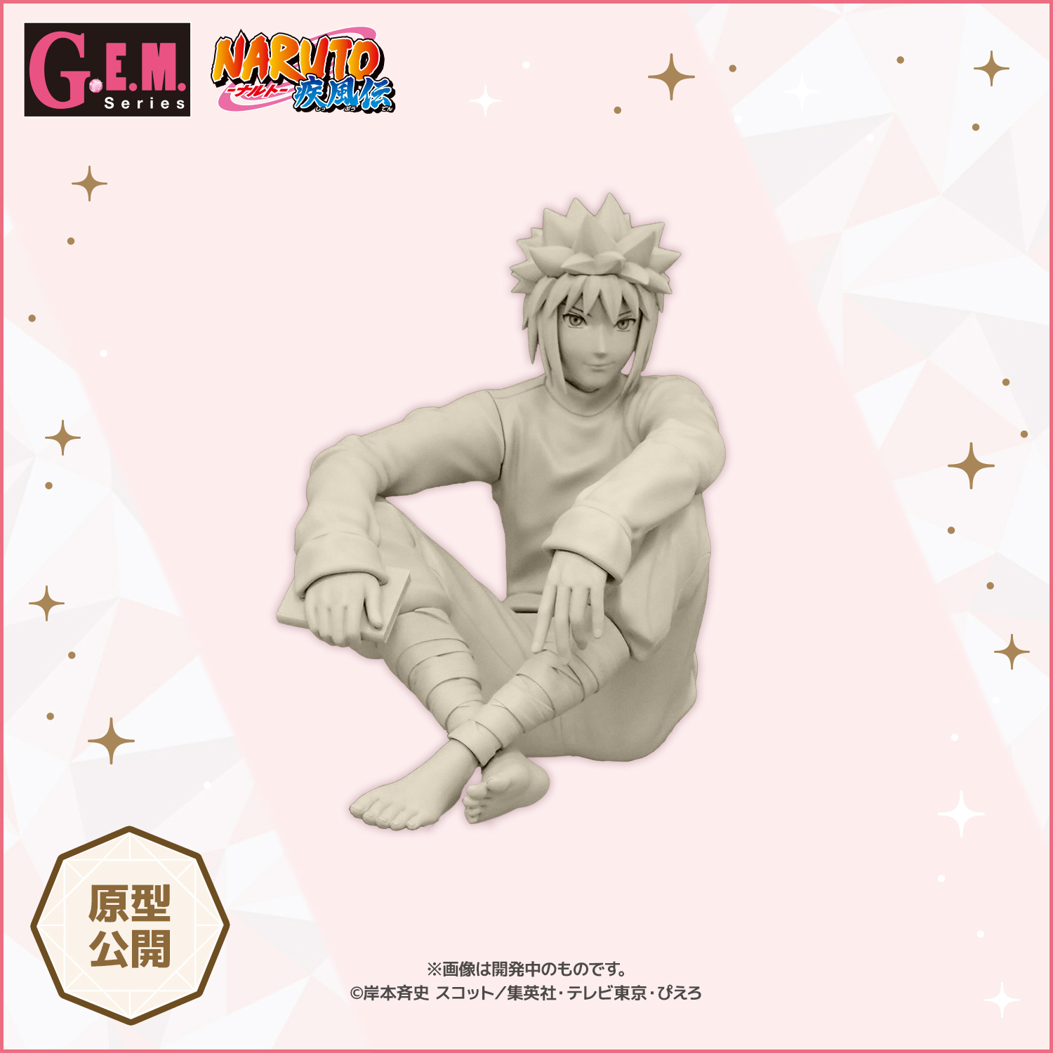 G.E.M.シリーズ NARUTO-ナルト- 疾風伝 てのひらミナト