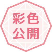 色彩公開