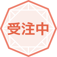 受注中