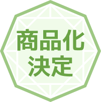 商品化決定